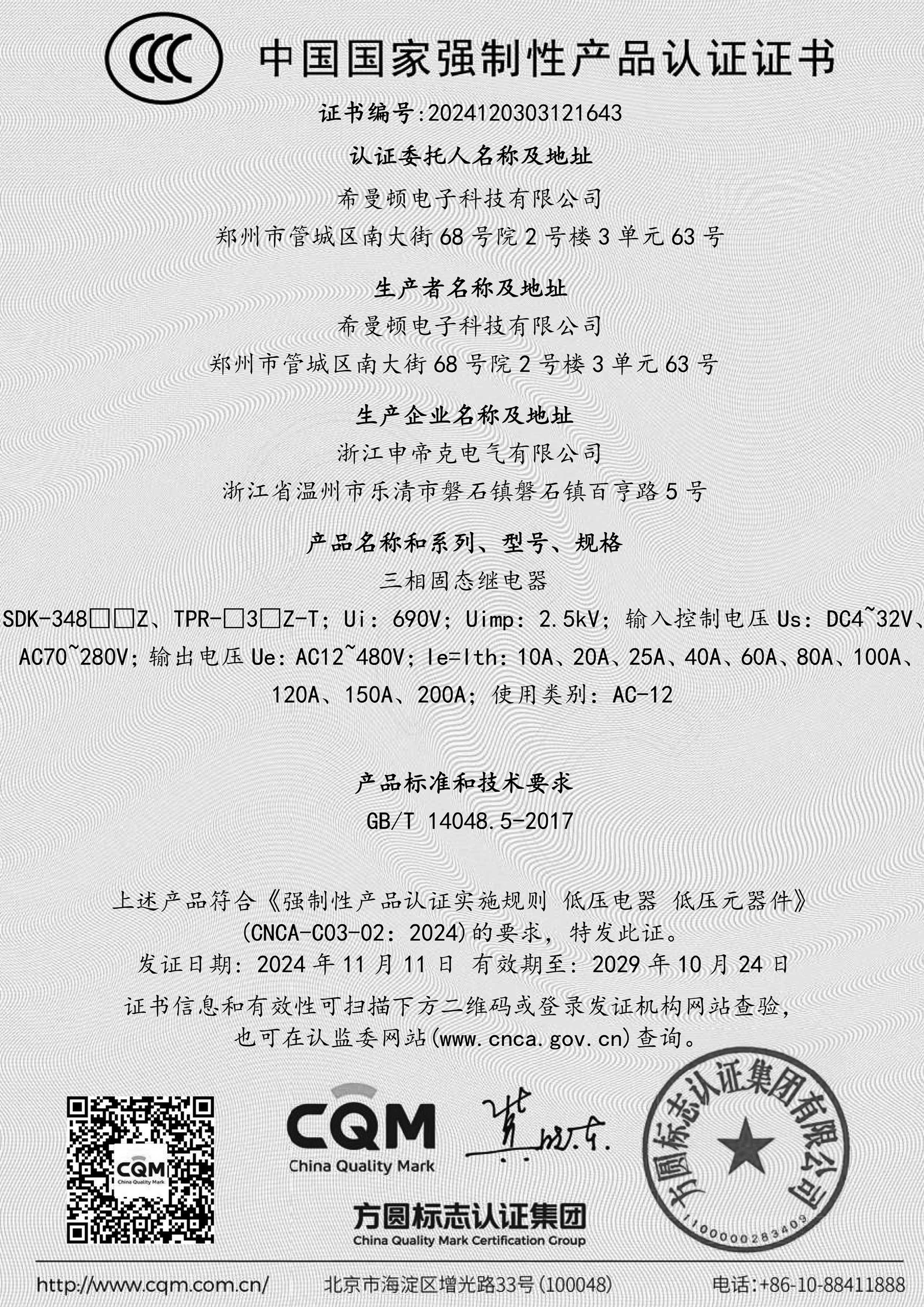 强制性产品认证证书